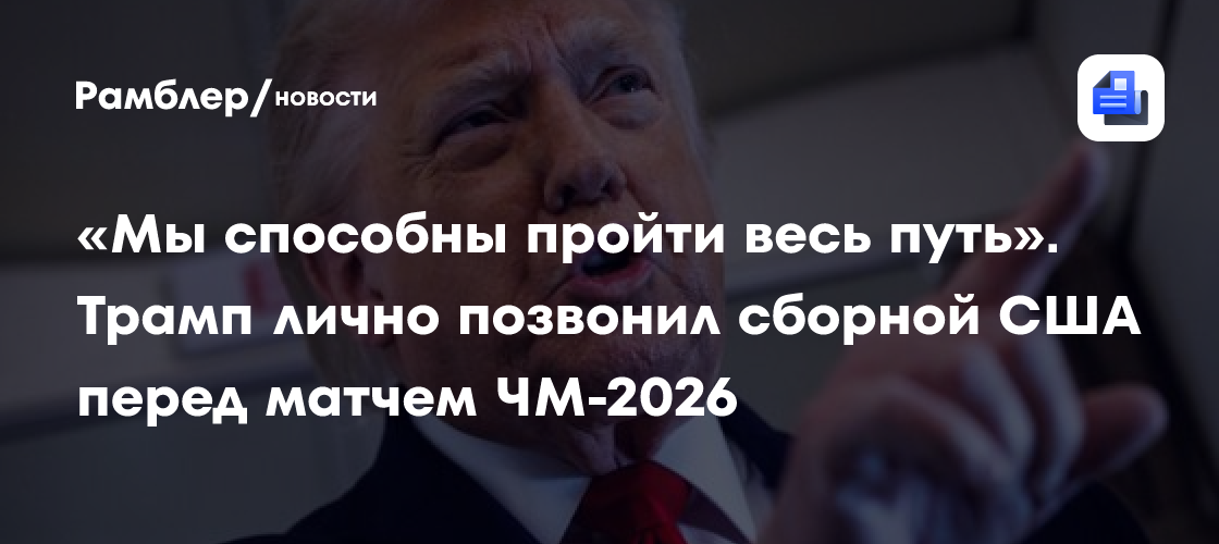 Стало известно, посетит ли Трамп первый матч ЧМ-2026 в США