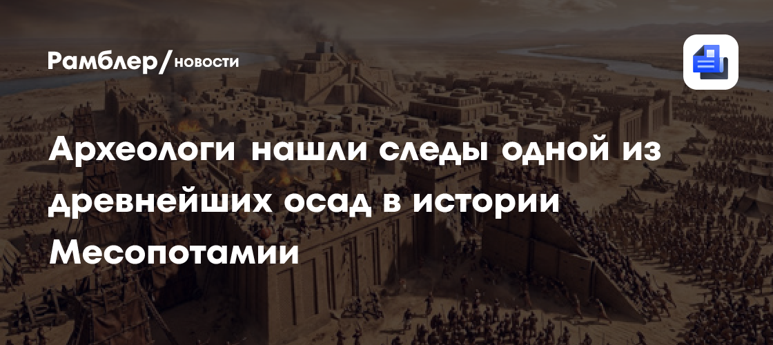 Археологи нашли следы одной из древнейших осад в истории Месопотамии