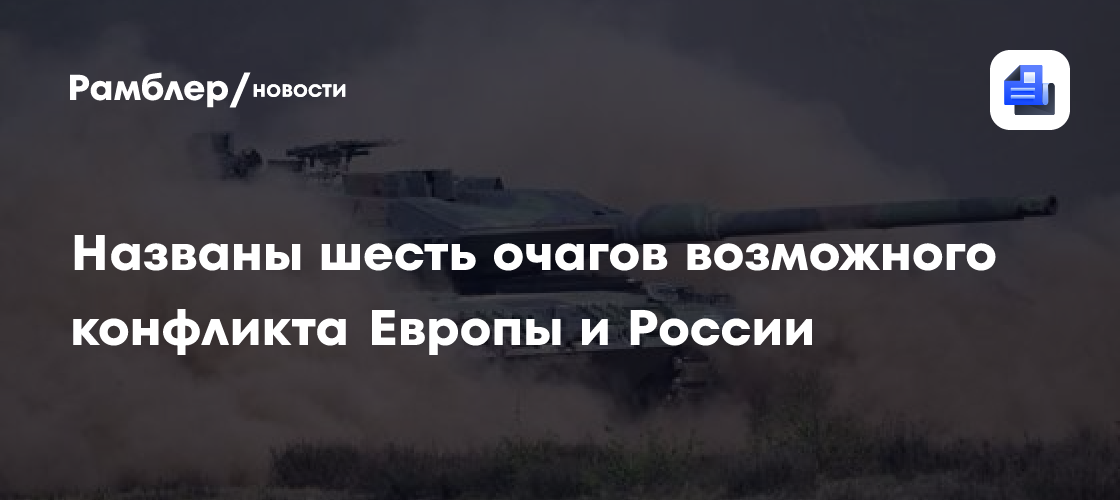 Названы шесть очагов возможного конфликта Европы и России