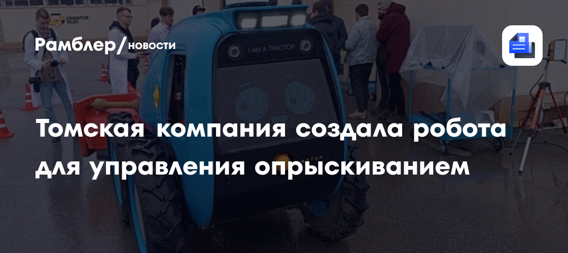 Томская компания создала робота для управления опрыскиванием