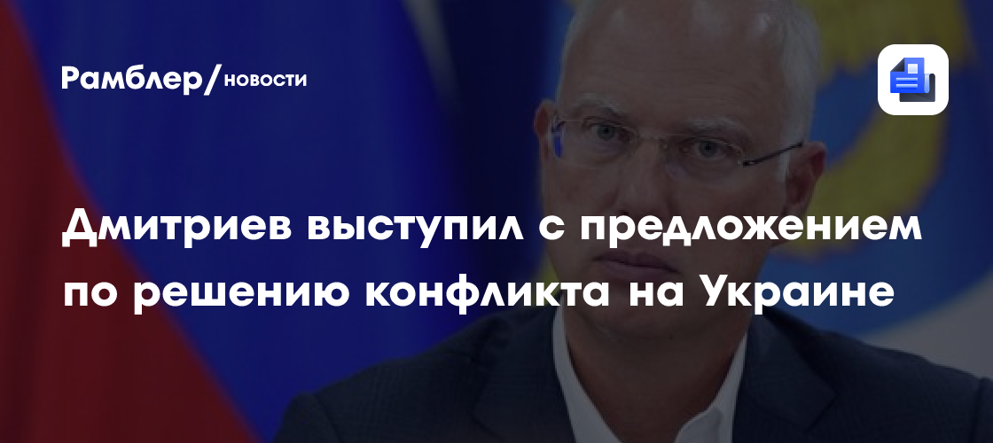 Дмитриев надеется на реалистичную позицию Европы по Украине