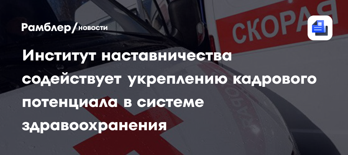 Институт наставничества содействует укреплению кадрового потенциала в системе здравоохранения