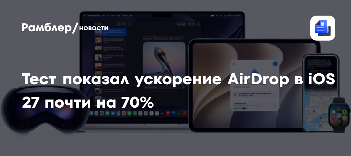 AirDrop вТест показал ускорение AirDrop в iOS 27 почти на 70%