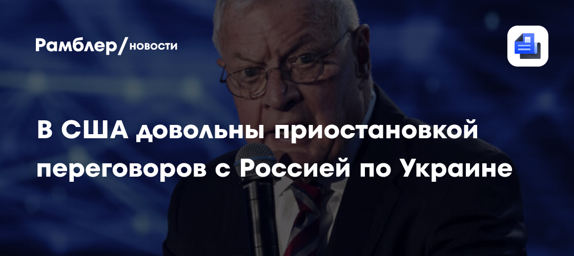 Страна.ua: Келлог одобрил приостановку переговоров между США, РФ и Украиной