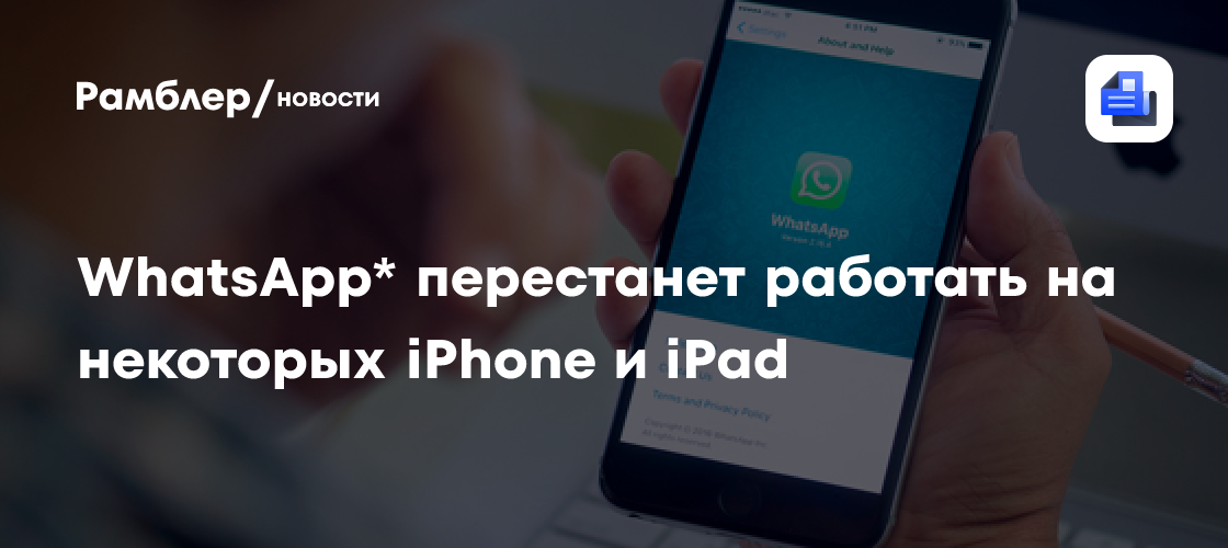 WhatsApp* перестанет работать на старых iPhone и iPad с 30 ноября