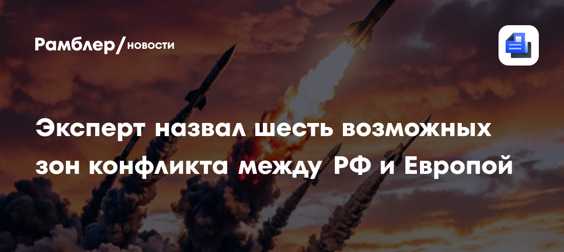 Эксперт назвал шесть возможных зон конфликта между РФ и Европой