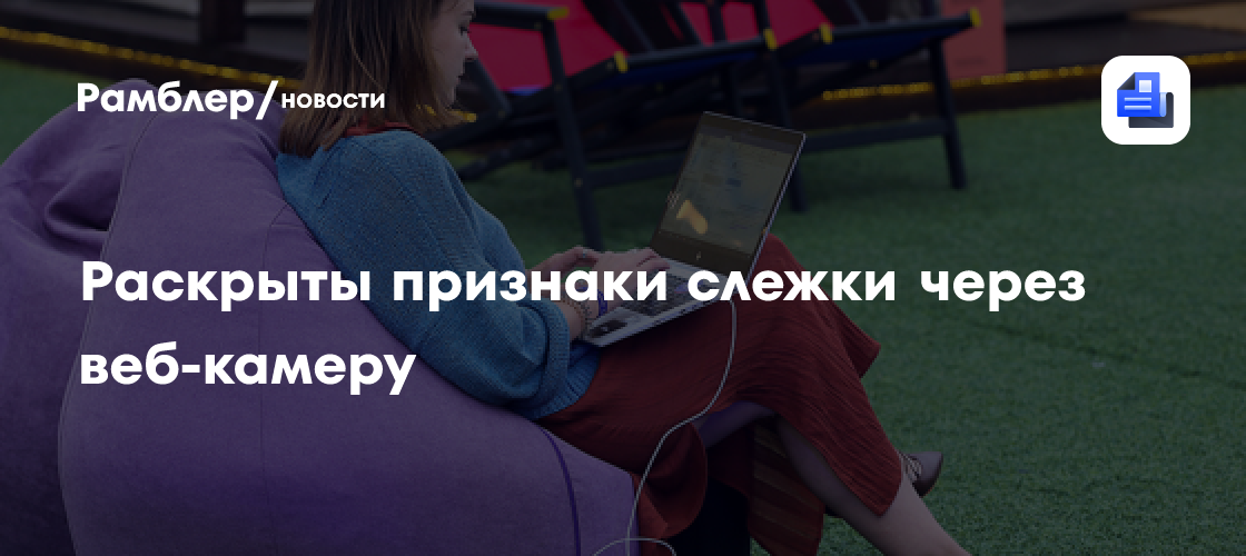 Раскрыты признаки слежки через веб-камеру