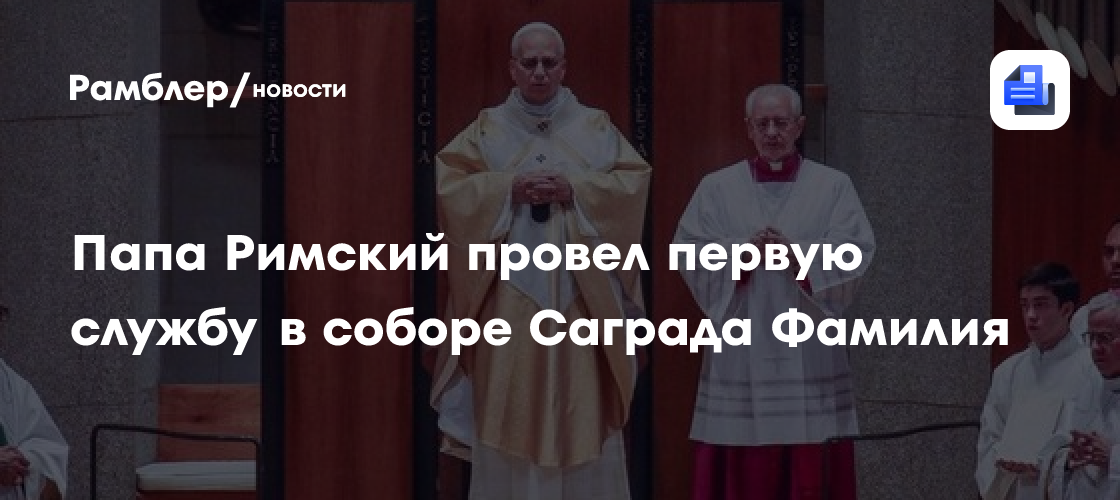 Папа Римский провел службу в Саграда Фамилия в Барселоне