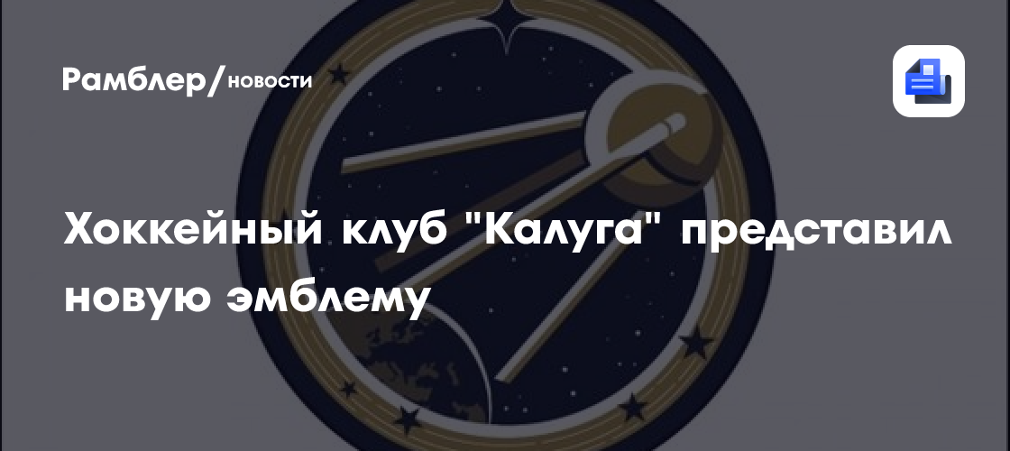 Хоккейный клуб "Калуга" представил новую эмблему