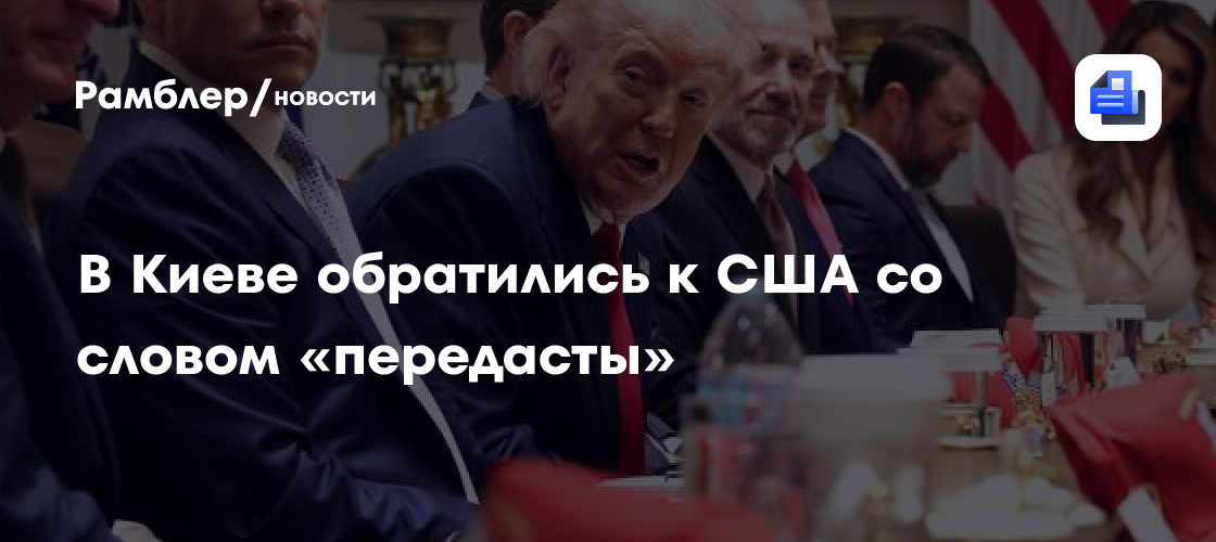 В Киеве обратились к США со словом «передасты»