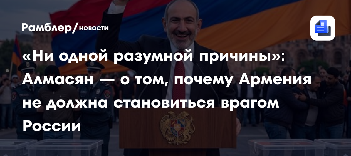 «Ни одной разумной причины»: Алмасян — о том, почему Армения не должна становиться врагом России