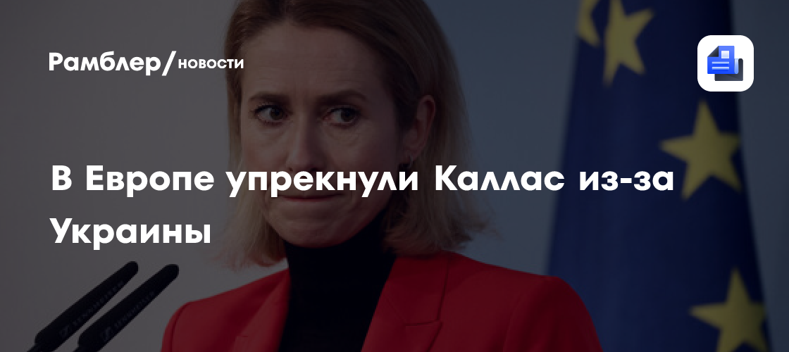 Христофору: в ЕС упрекают Каллас в нежелании быть гибкой по вопросу Украины