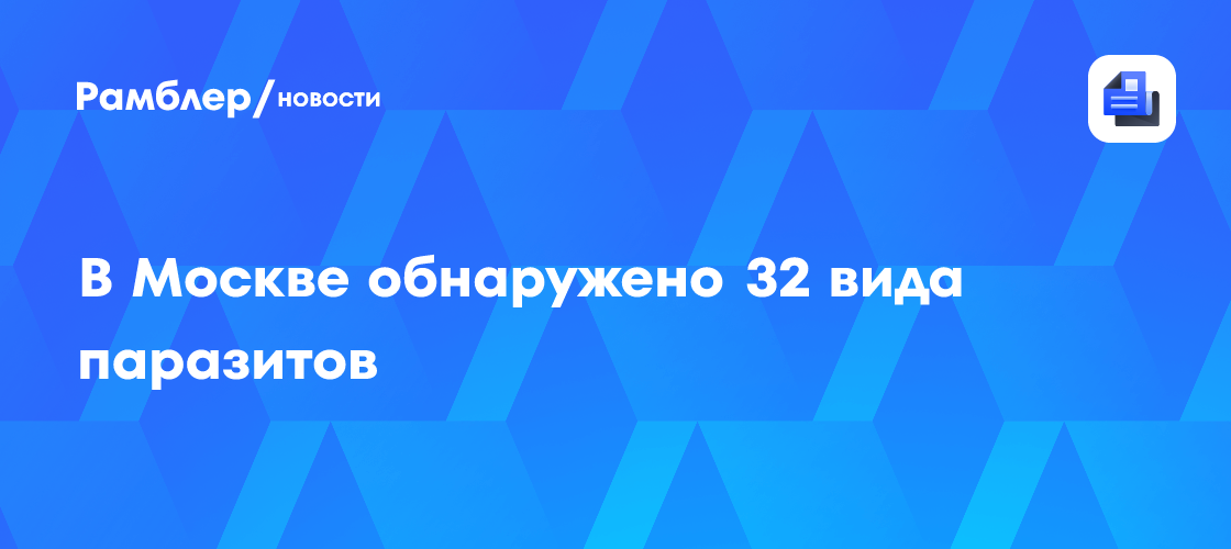 В Москве обнаружено 32 вида паразитов