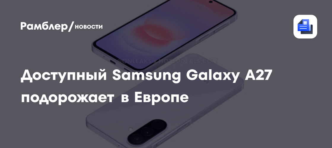 Доступный Samsung Galaxy A27 подорожает в Европе