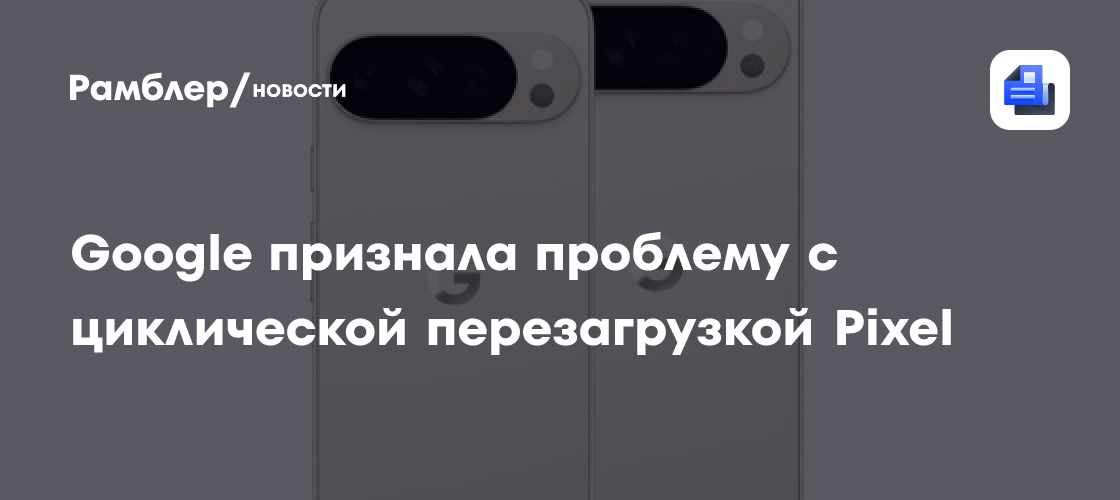 Google признала проблему с циклической перезагрузкой Pixel