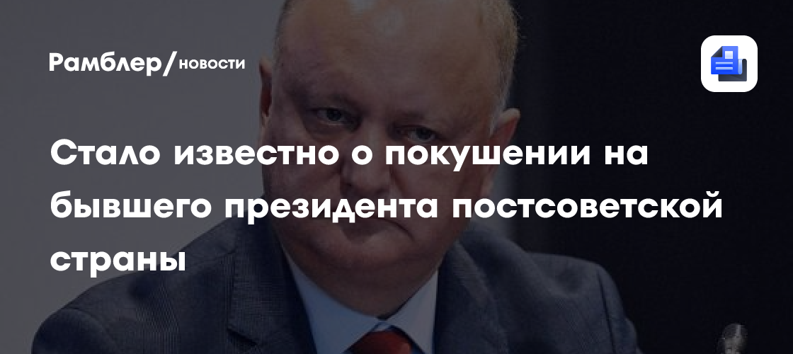 Стало известно о покушении на бывшего президента постсоветской страны