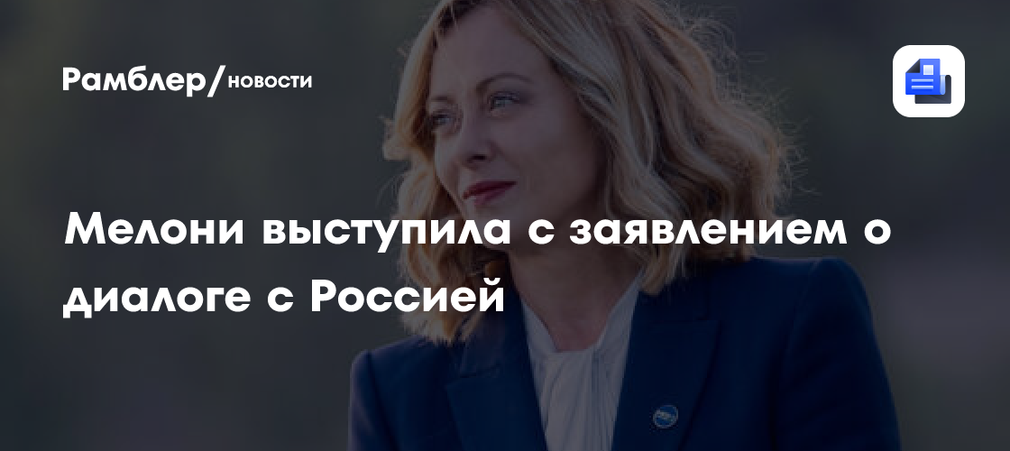 Мелони высказалась за введение единого европейского переговорщика для диалога с Россией