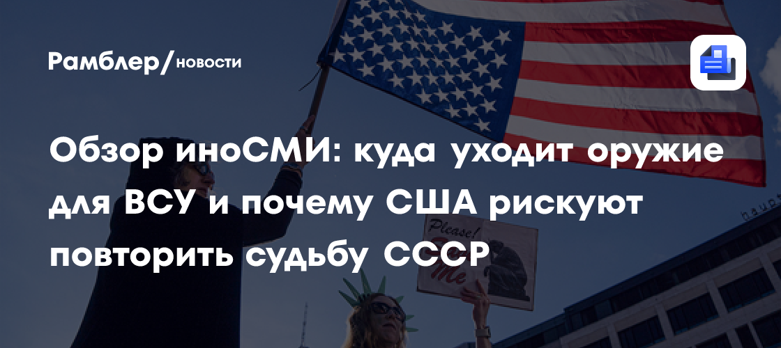 Обзор иноСМИ: куда уходит оружие для ВСУ и почему США рискуют повторить судьбу СССР