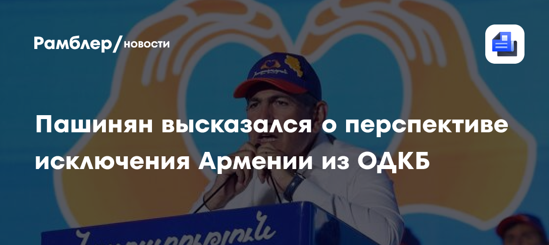 Пашинян высказался о перспективе исключения Армении из ОДКБ