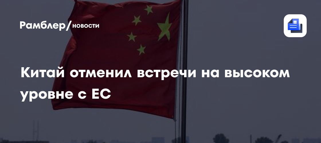 Китай отменил встречи на высоком уровне с ЕС