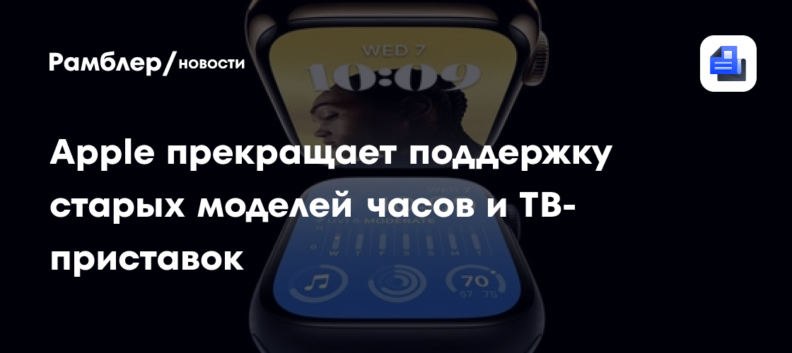 Apple прекращает поддержку старых моделей часов и ТВ-приставок