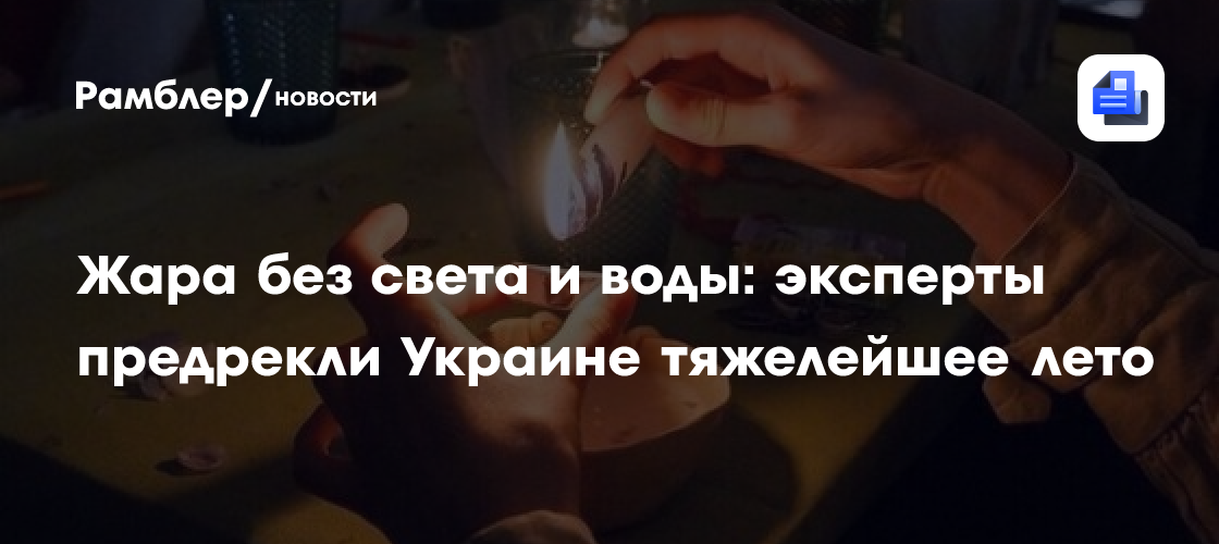 Жара без света и воды: эксперты предрекли Украине тяжелейшее лето