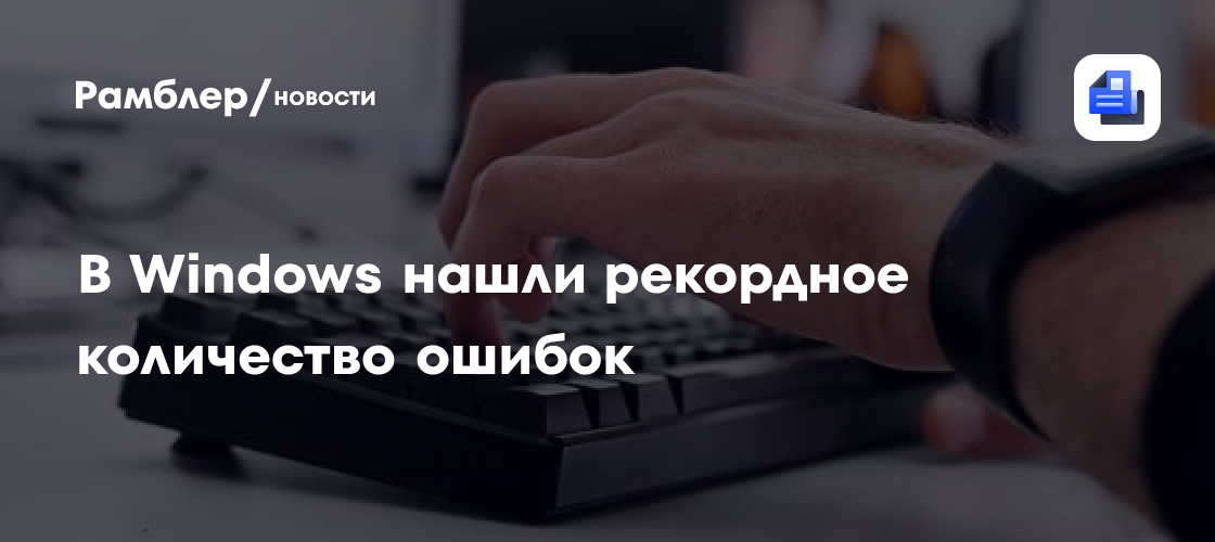 В Windows нашли рекордное количество ошибок