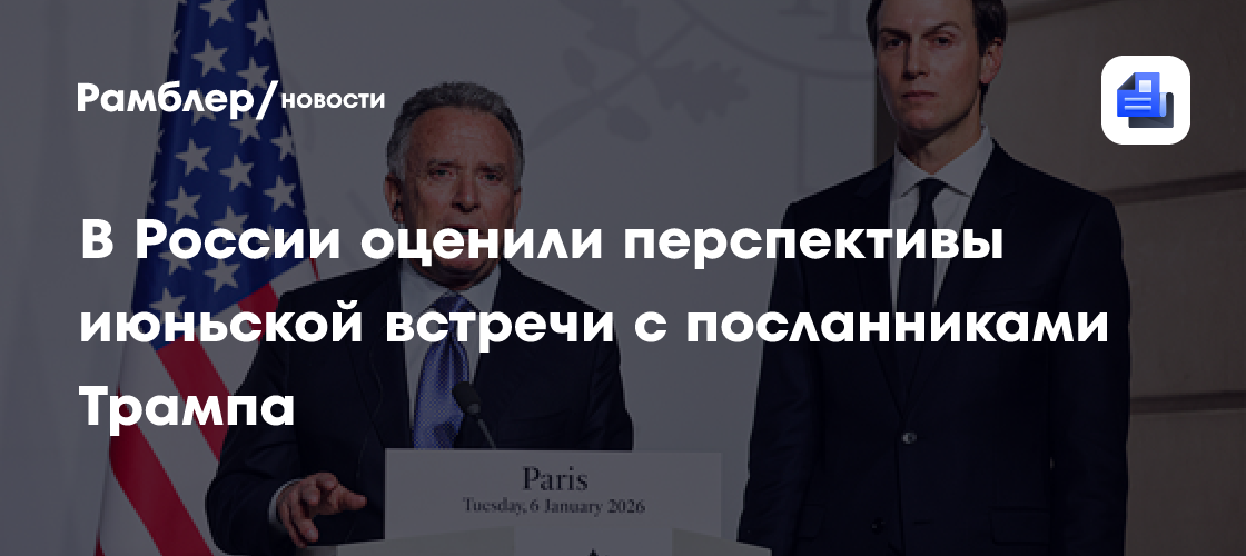 В России оценили перспективы июньской встречи с посланниками Трампа