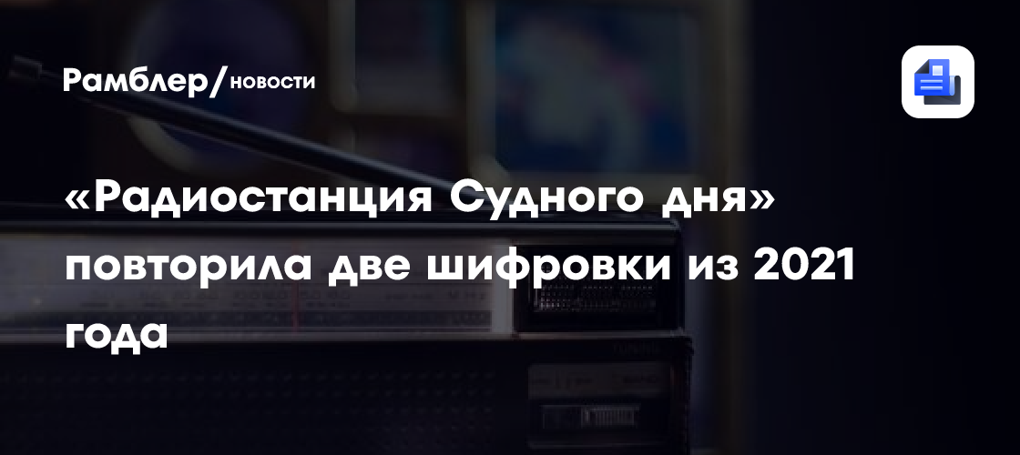 «Радиостанция Судного дня» повторила две шифровки из 2021 года