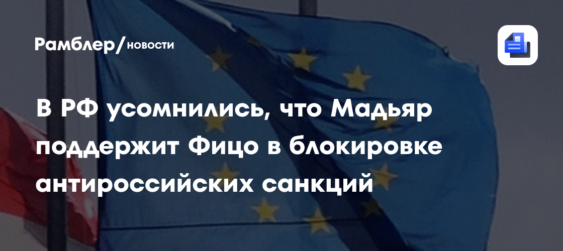В РФ усомнились, что Мадьяр поддержит Фицо в блокировке антироссийских санкций