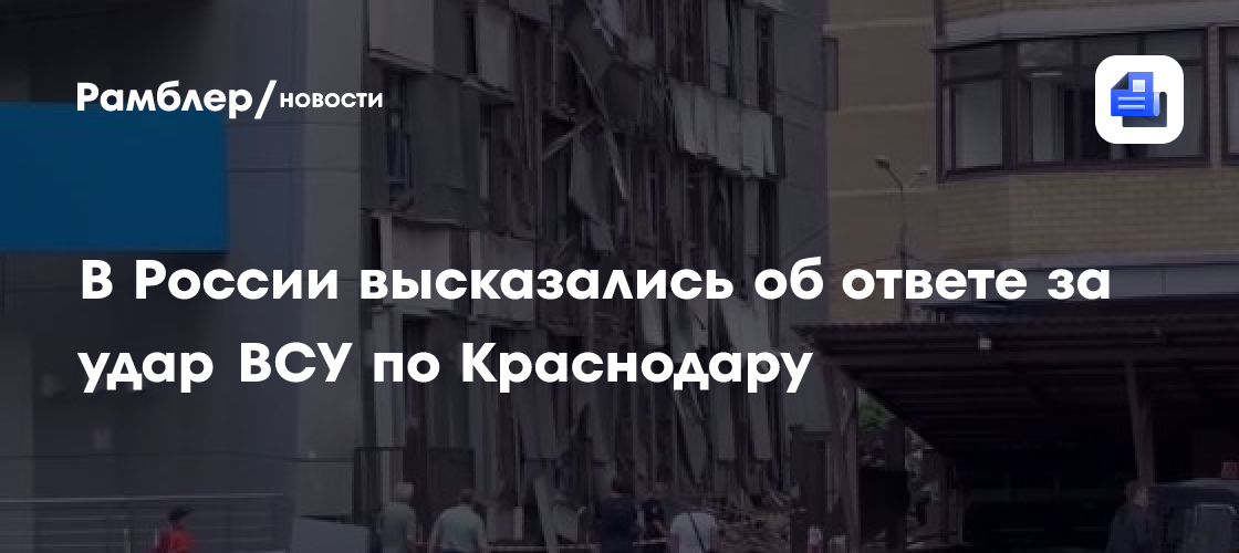 В России высказались об ответе за удар ВСУ по Краснодару