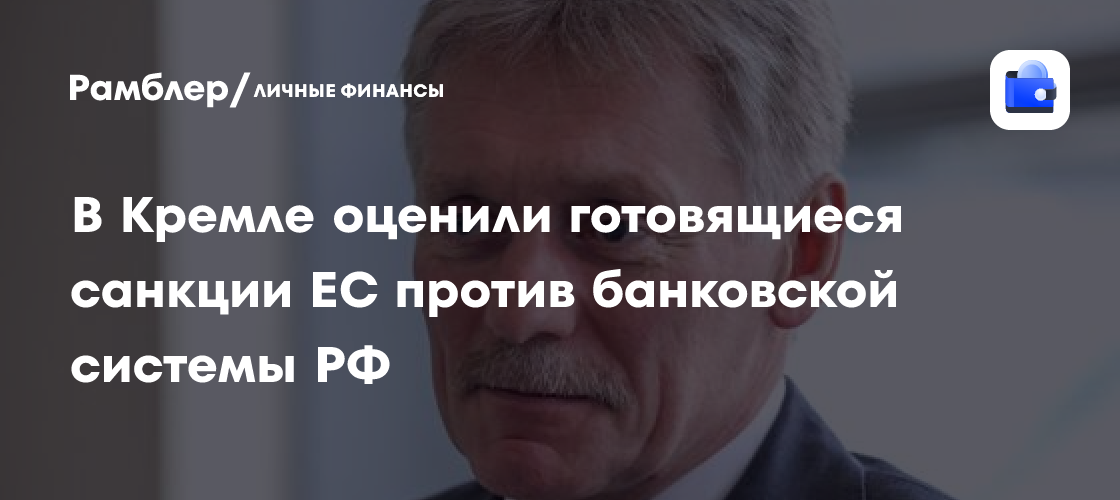 Песков: Западные санкции не мешают развиваться российским банкам