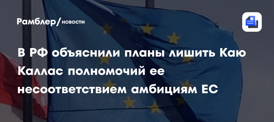 В РФ объяснили планы лишить Каю Каллас полномочий ее несоответствием амбициям ЕС