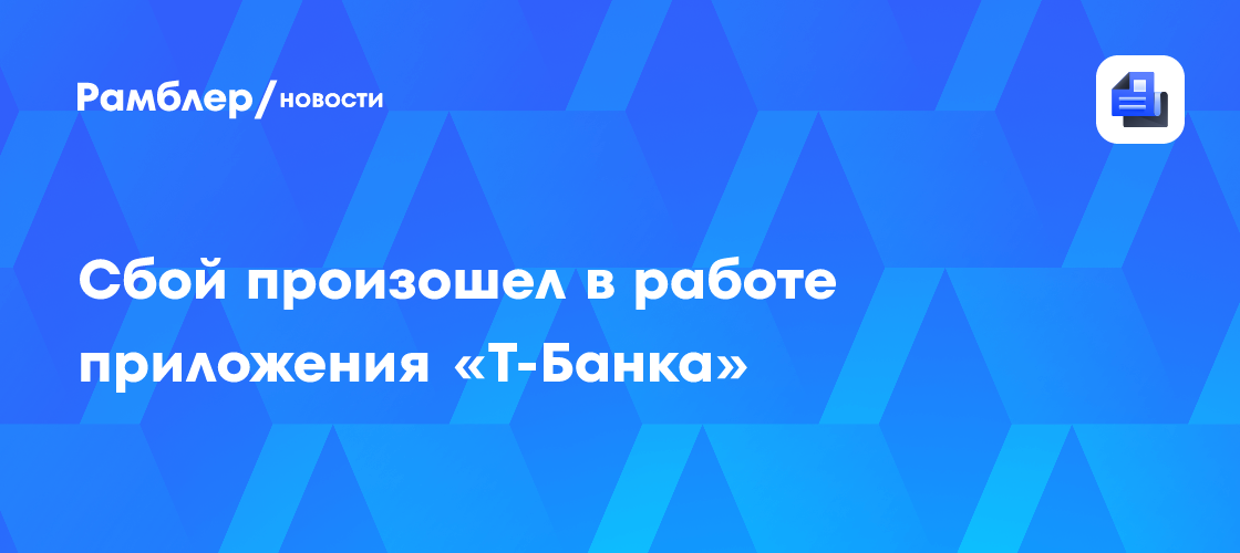 Сбой произошел в работе мобильного приложения Т-Банка