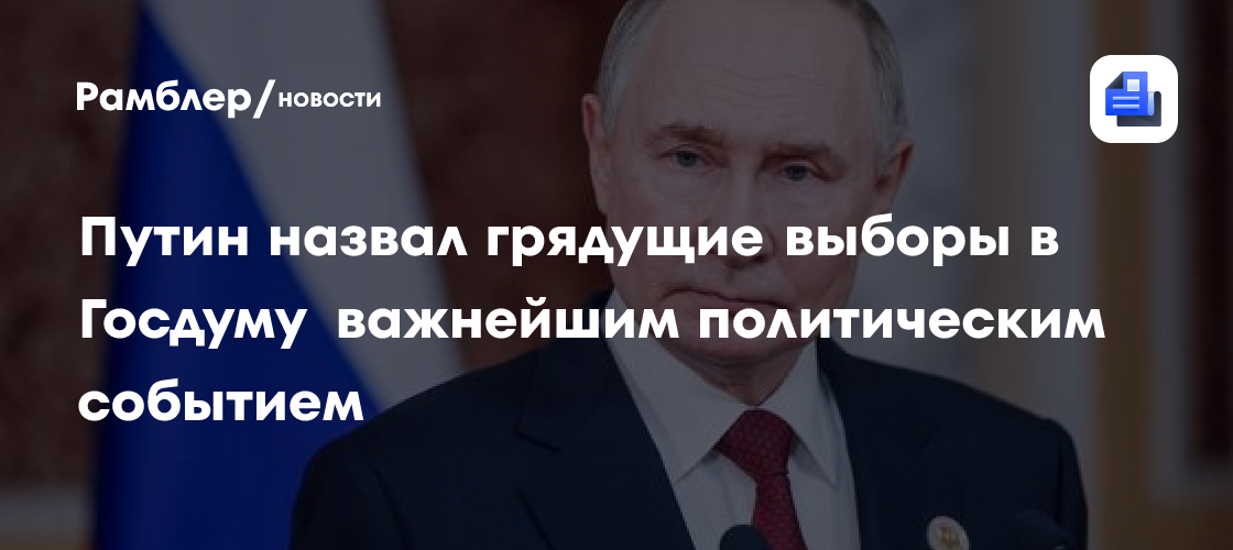 Путин назвал грядущие выборы в Госдуму важнейшим политическим событием