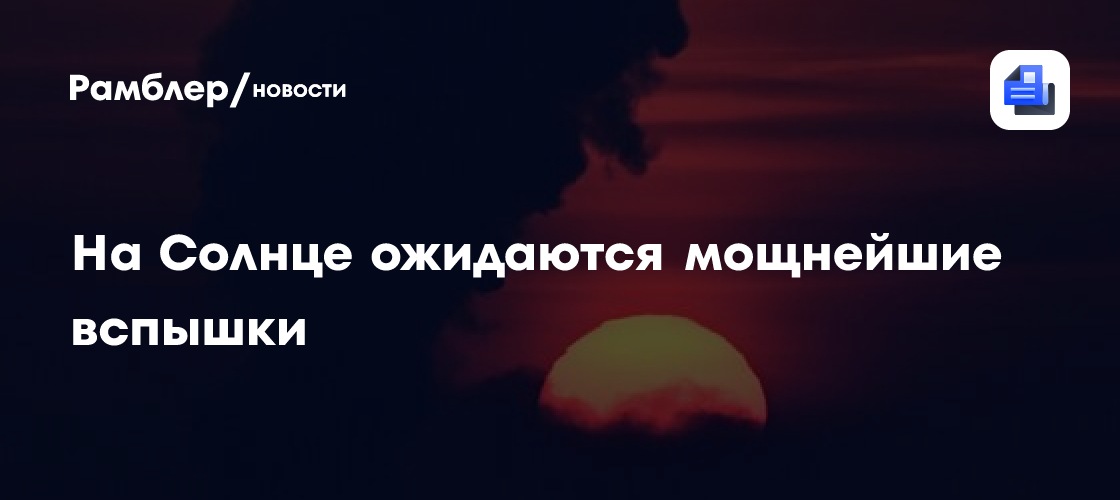На Солнце 11-12 июня возможны мощнейшие вспышки
