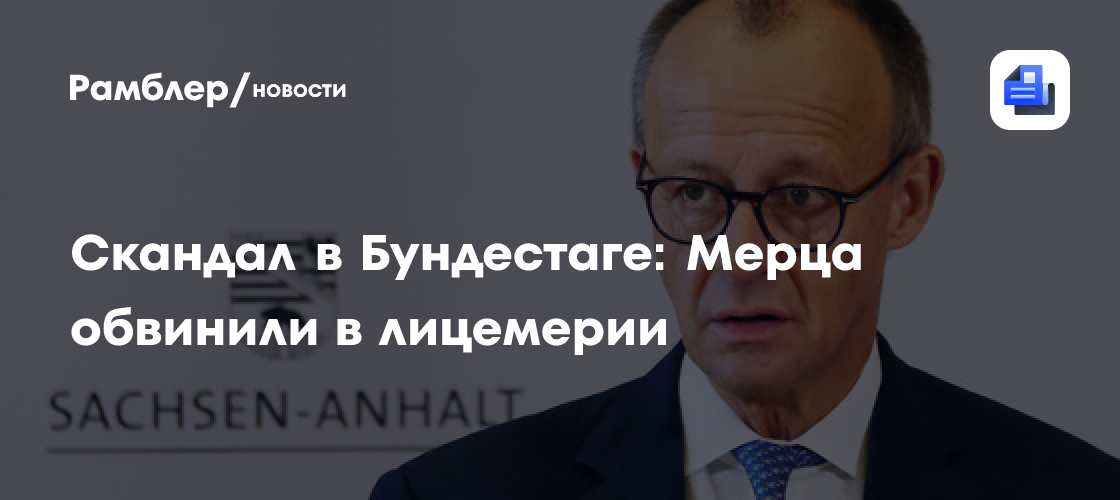 Скандал в Бундестаге: Мерца обвинили в лицемерии