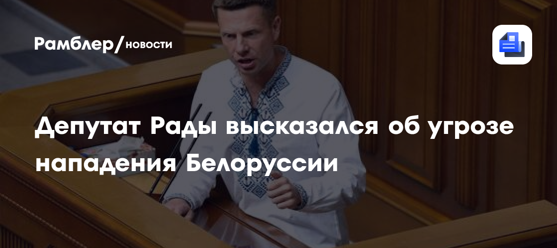 Депутат Рады высказался об угрозе нападения Белоруссии