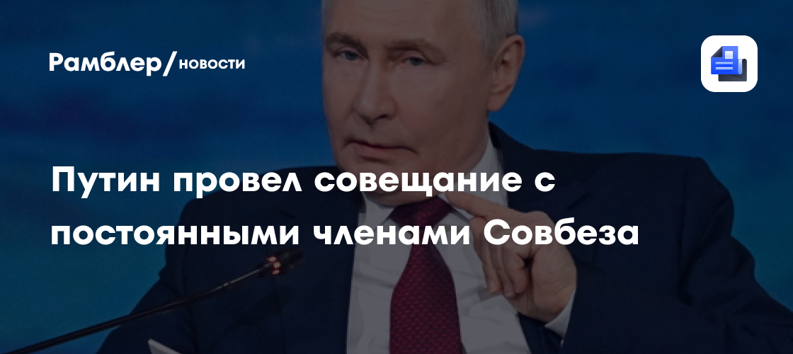 Путин провел совещание с постоянными членами Совбеза