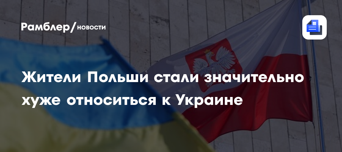 Жители Польши стали значительно хуже относиться к Украине