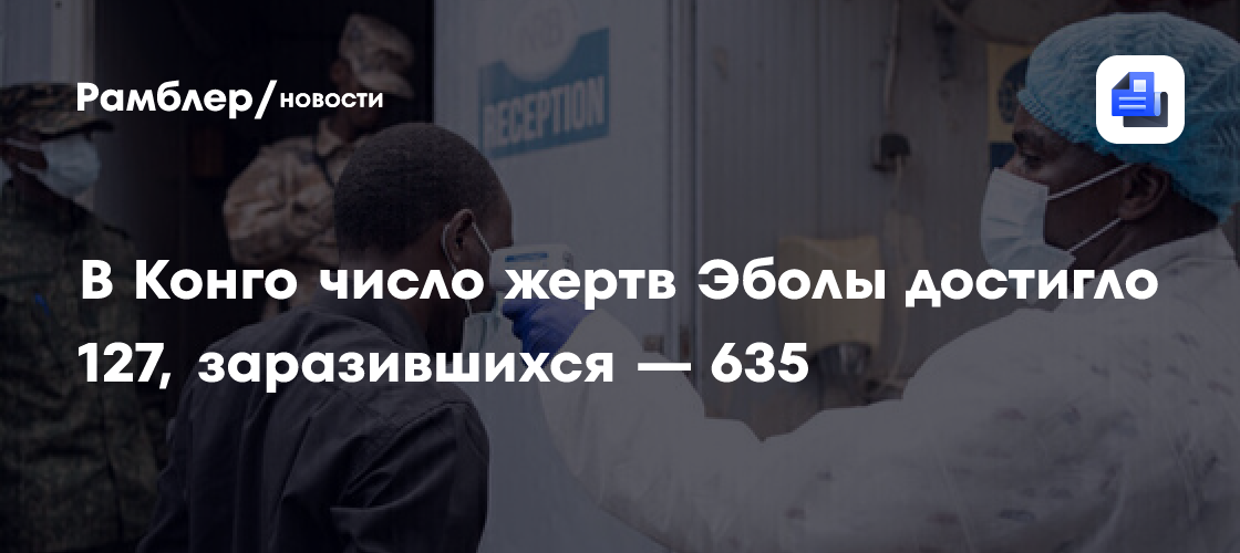 В Конго число жертв Эболы достигло 127, заразившихся — 635
