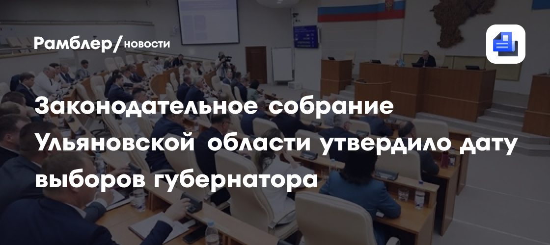 Законодательное собрание Ульяновской области утвердило дату выборов губернатора