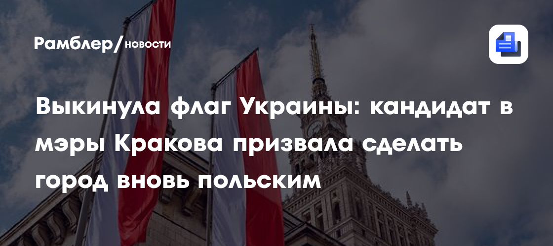 Выкинула флаг Украины: кандидат в мэры Кракова призвала сделать город вновь польским