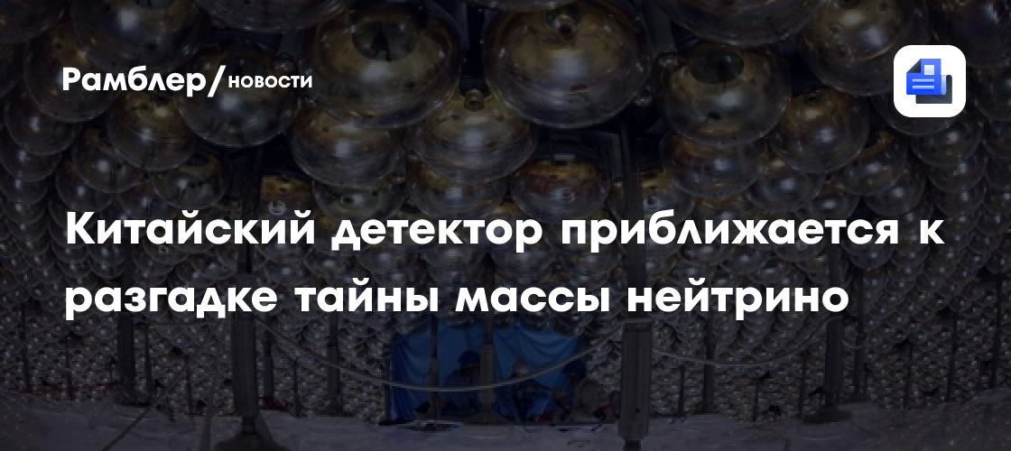 Китайский детектор приближается к разгадке тайны массы нейтрино