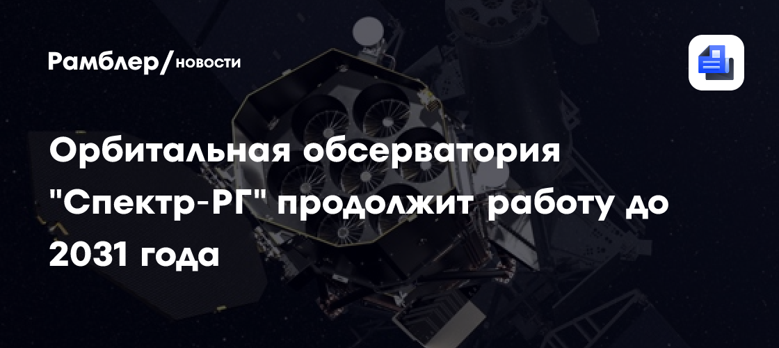 Орбитальная обсерватория "Спектр‑РГ" продолжит работу до 2031 года