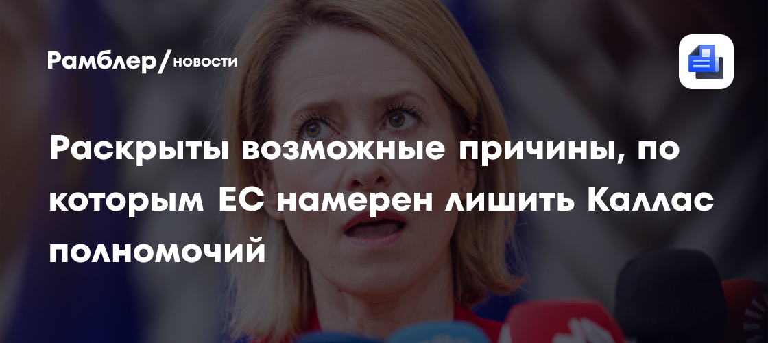 Раскрыты возможные причины, по которым ЕС намерен лишить Каллас полномочий