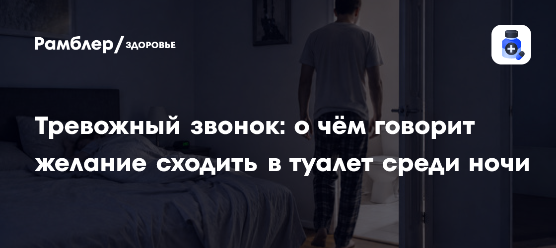 Ноктурия: почему хочется в туалет ночью и когда это опасно