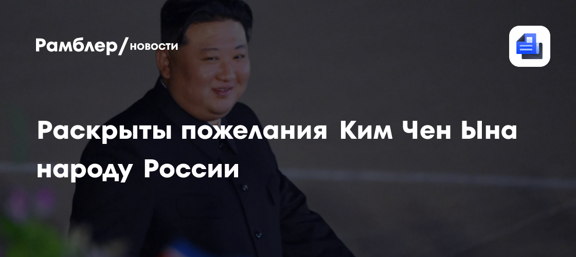 Ким Чен Ын поздравил Путина с Днём России
