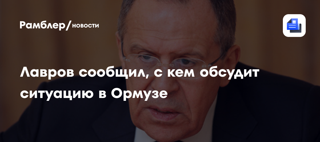 Лавров сообщил, с кем обсудит ситуацию в Ормузе