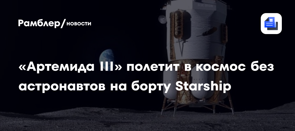 «Артемида III» полетит в космос без астронавтов на борту Starship